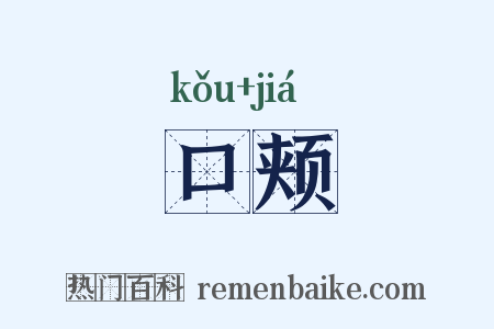 口颊是什么意思的图片